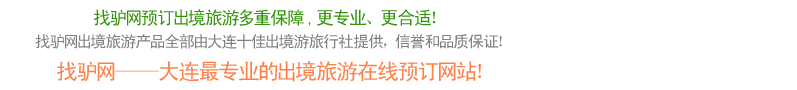 找驴网大连出境游特色介绍