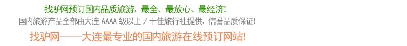 找驴网大连国内游特色介绍