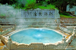 热海大滚锅
