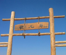 坎儿井