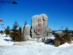 北极村