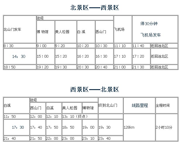 长白山快线时刻表
