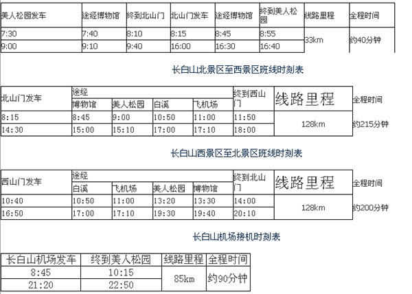 2013年4月长白山旅游快线时刻表