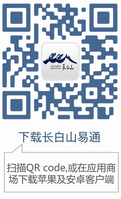 长白山易通下载二维码