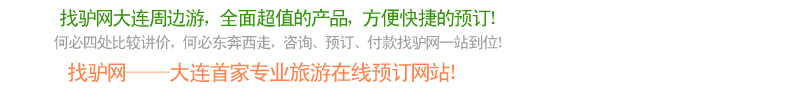 找驴网大连周边游特色介绍
