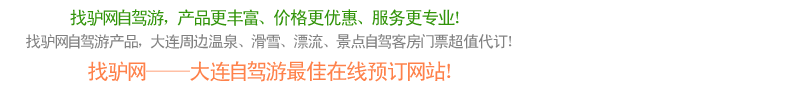 找驴网大连自驾游特色介绍